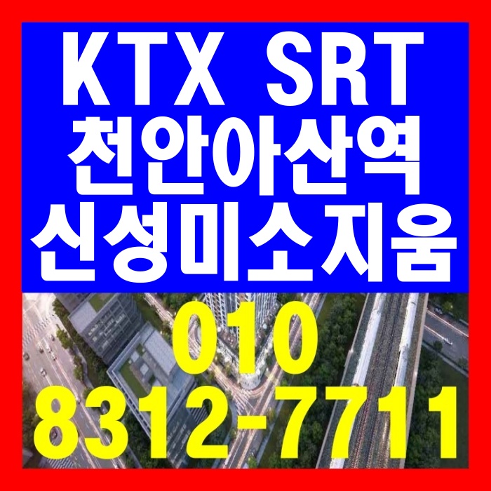  천안아산역 신성미소지움 오피스텔 분양