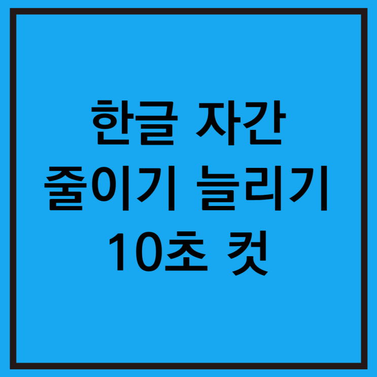  한글 자간 줄이기 늘리기 글자 간격 단축키로 빠르게