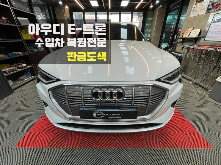  연수구 송도 아우디 판금도색 E트론 깔끔한 색상매치.