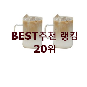 알짜배기 내열유리컵 물건 인기 BEST 순위 20위