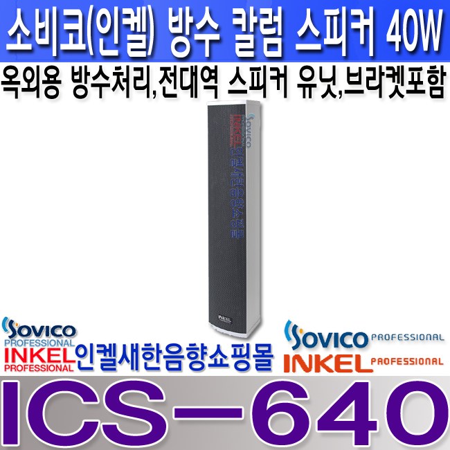 많이 팔린 소비코(인켈) ICS-640 소비코(인켈)40W 옥외칼럼스피커 하이임피던스 방수스피커 ···