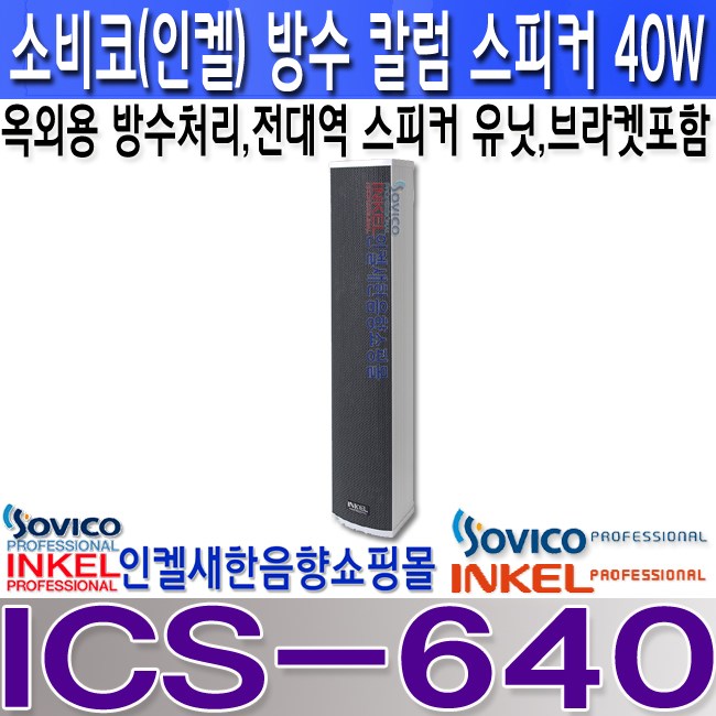 많이 팔린 소비코(인켈) ICS-640 소비코(인켈)40W 옥외칼럼스피커 하이임피던스 방수스피커 ··· 많이 팔린 소비코(인켈) ICS-640 소비코(인켈)40W 옥외칼럼스피커 하이임피던스 방수스피커 ···