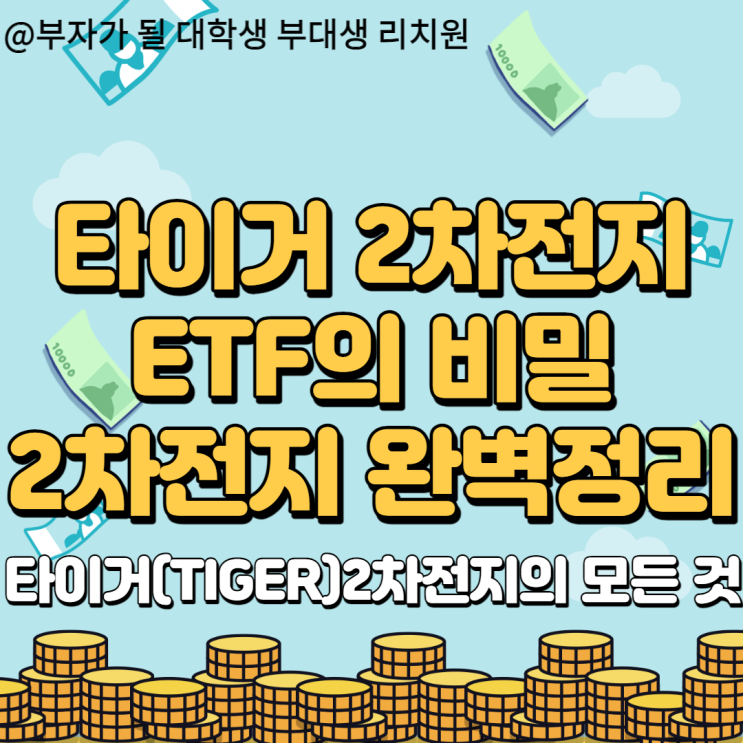 이젠 꼭 알아야 하는 타이거 2차전지 테마 ETF의 비밀