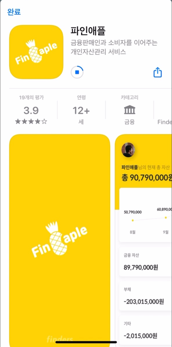  자산관리 서비스 앱 '파인애플'으로 재무설계