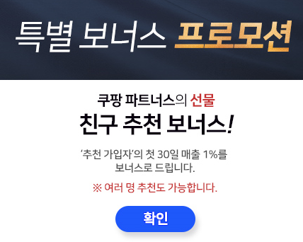  AF7918232 쿠팡파트너스추천인코드 쿠팡 추천인코드 쿠팡파트너스링크