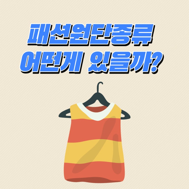  원단 종류는 도대체 어떤것들이 있을까?
