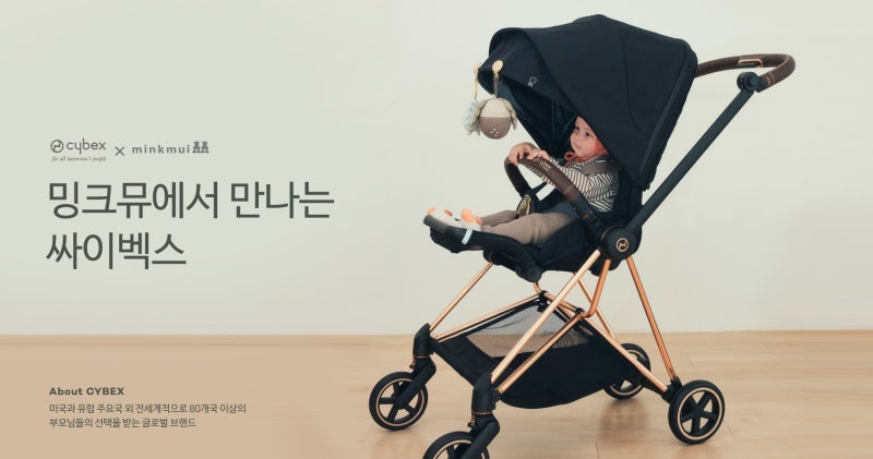 밍크뮤X싸이벡스 유모차 만나