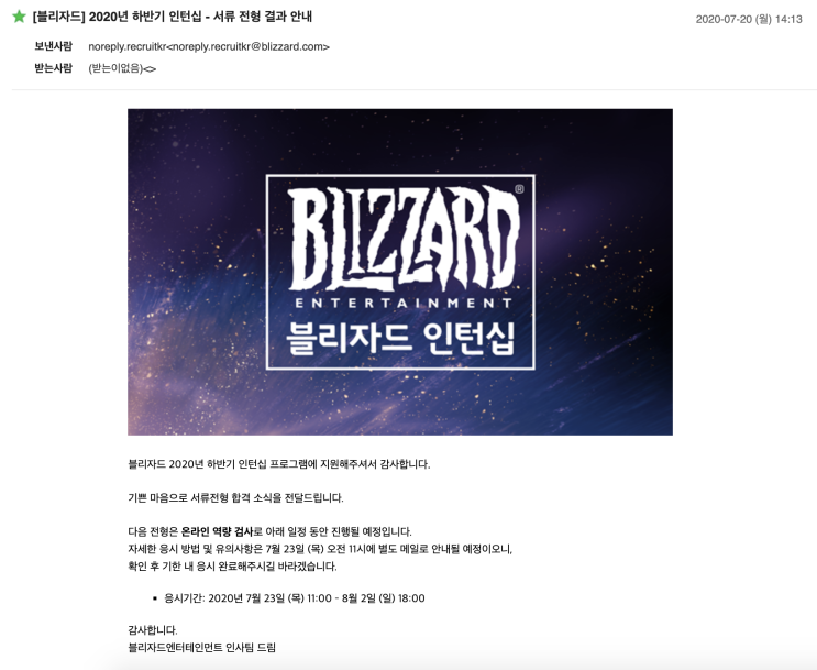  [취준생 면접 후기] 블리자드 인턴십 - Communications Intern