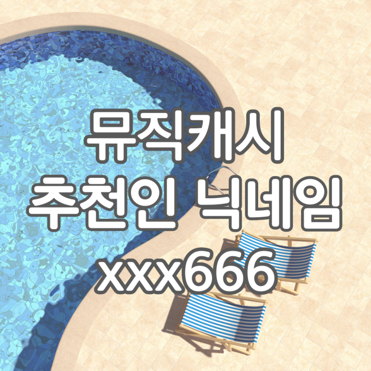 뮤직캐시 추천인 닉네임 xxx666 입력하고 200캐시 받아가세요~!