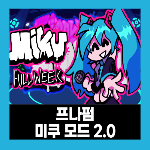 프라이데이 나이트 펑킨 하츠네 미쿠 모드 플레이하기 프라이데이 나이트 펑킨 하츠네 미쿠 모드 플레이하기