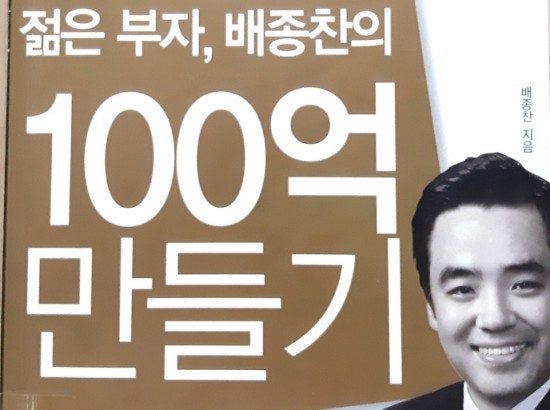 젊은 부자, 배종찬의 100억 만들기 by 배종찬