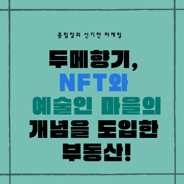  양평 두메향기, NFT와 예술인 마을이라는 개념을 도입한 신기한 부동산!