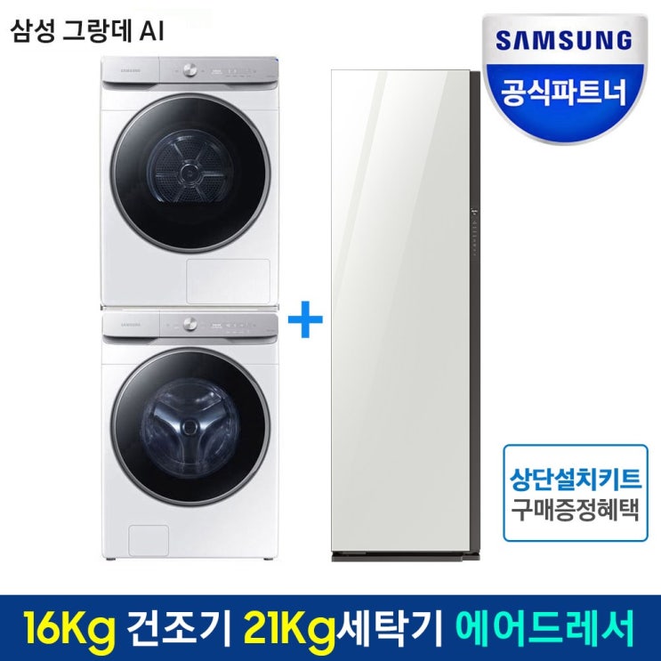 구매평 좋은 삼성전자 그랑데AI 올인원컨트롤 건조기+세탁기+에어드레서 패키지DV16T9720SW+WF21T9500KW+DF10A9500WG, 그랑데AI 올인원컨트롤 건조기+세탁기+ 구매평 좋은 삼성전자 그랑데AI 올인원컨트롤 건조기+세탁기+에어드레서 패키지DV16T9720SW+WF21T9500KW+DF10A9500WG, 그랑데AI 올인원컨트롤 건조기+세탁기+