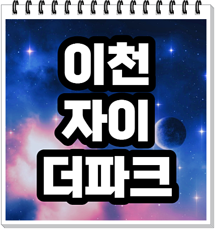  이천 자이 더파크