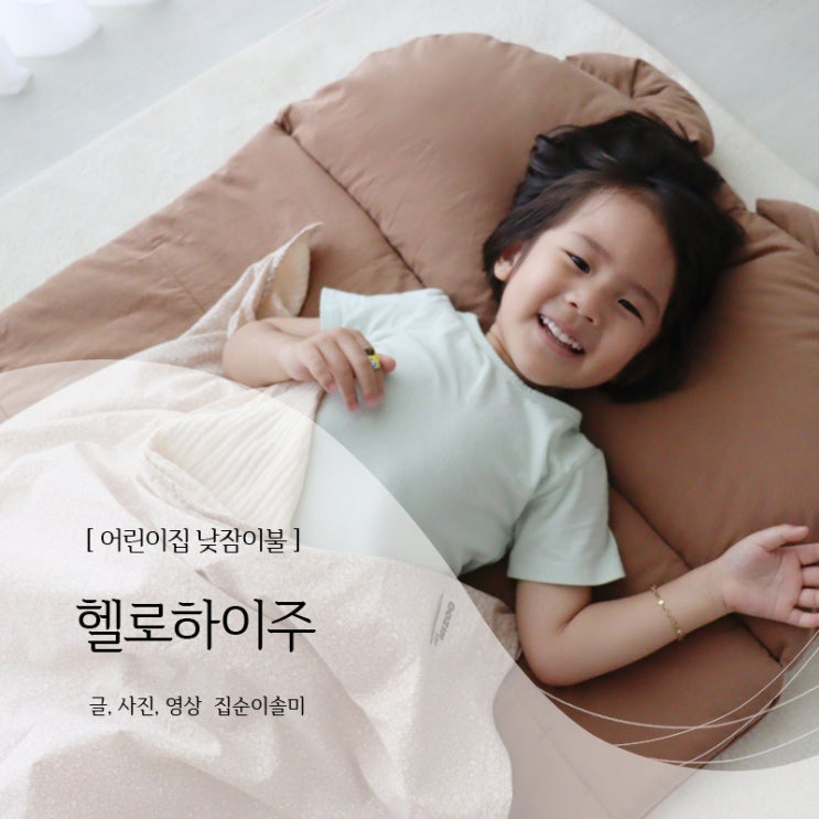  어린이집 낮잠이불 헬로하이주 일체형이라 더 편하고 예뻐