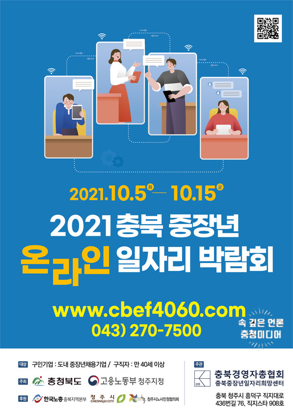 [충청미디어] '2021년 충북 중장년 온라인 일자리박람회' 5일 개막 … 55개 업체 신청
