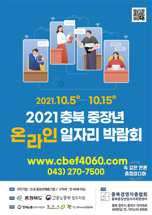  [충청미디어] '2021년 충북 중장년 온라인 일자리박람회' 5일 개막 … 55개 업체 신청