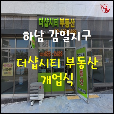  경기도 하남 감일지구 더샵시티 부동산 개업식 방문기