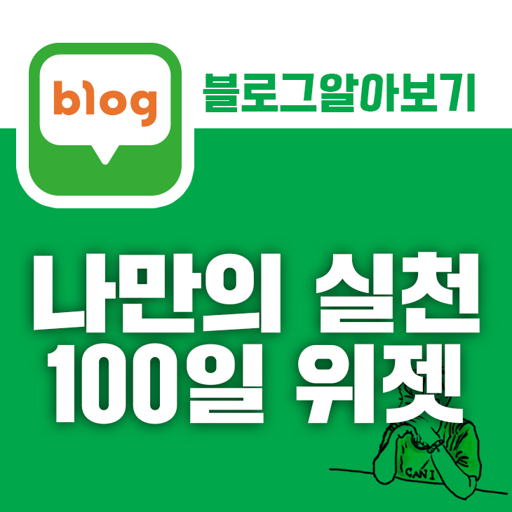 네이버블로그 수익 성과내기 100일 미션 연재