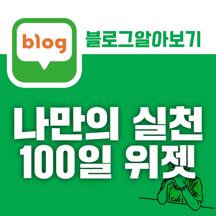  네이버블로그 수익 성과내기 100일 미션 연재