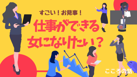 仕事ができる成功する女性になる方法