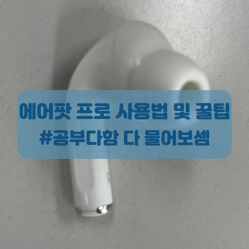 기본적인 에어팟 프로 사용법(설정, 배터리)