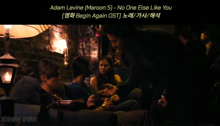 [영화 Begin Again OST] Adam Levine (Maroon 5) - No One Else Like You 노래/가사/해석