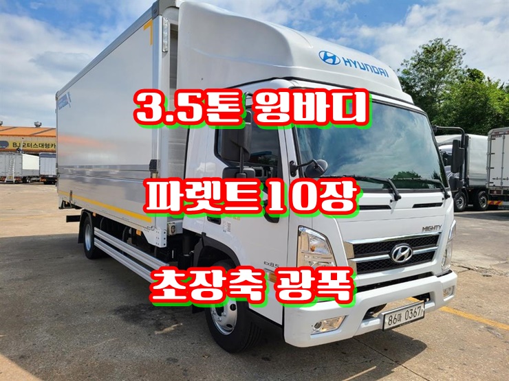  중고3.5톤윙바디 와이드 광폭윙바디 20년식 매매