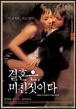  결혼은 미친 짓이다 (2001)  시나리오