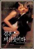 결혼은 미친 짓이다 (2001)  시나리오