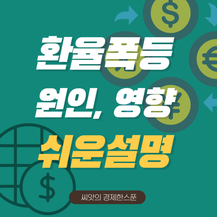  난리난 달러환율, 미국증시에 무슨 일이? 환율영향은 어떻게 될지 쉬운 설명으로 한번에 이해하기