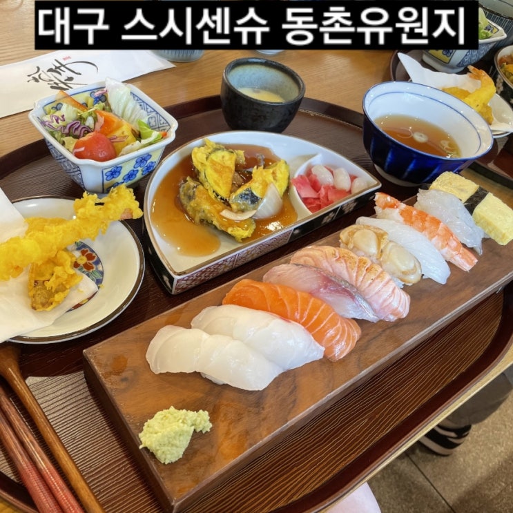  대구 동촌유원지 스시센슈 대구 맛집 !