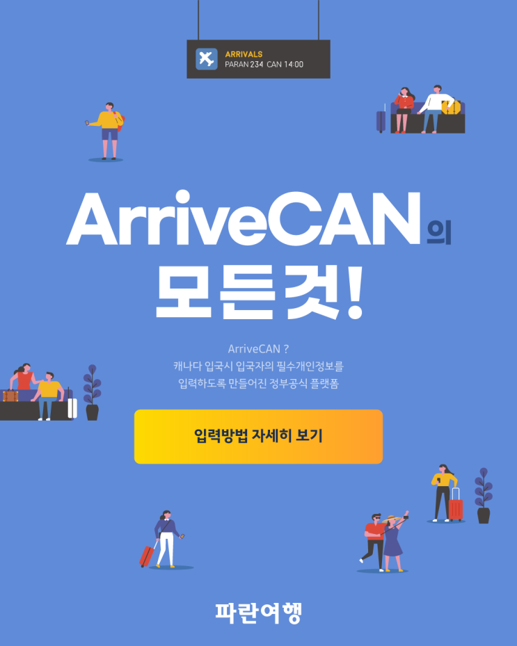  ArriveCAN의 모든것! 입력방법 자세히보기