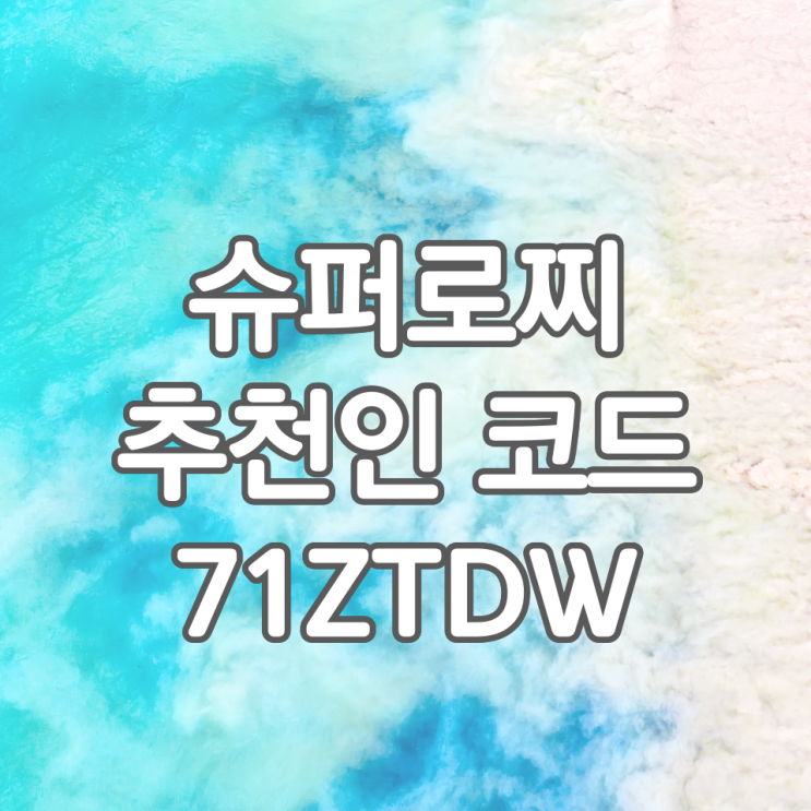 슈퍼로찌 추천인 71ZTDW, 번호조합 100개 받자! +앱 사용 후기