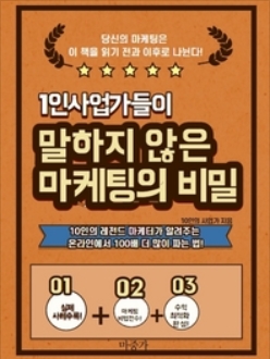  전자책 독후감 "1인 사업가들이 말하지 않은 마케팅의 비밀" 책 리뷰/책 후기