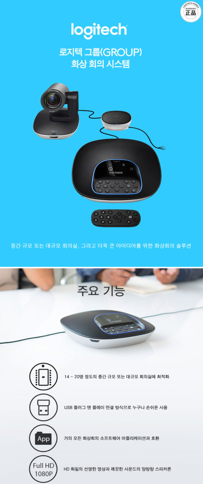  로지텍 GROUP / 로지텍 그룹 화상회의시스템 판매
