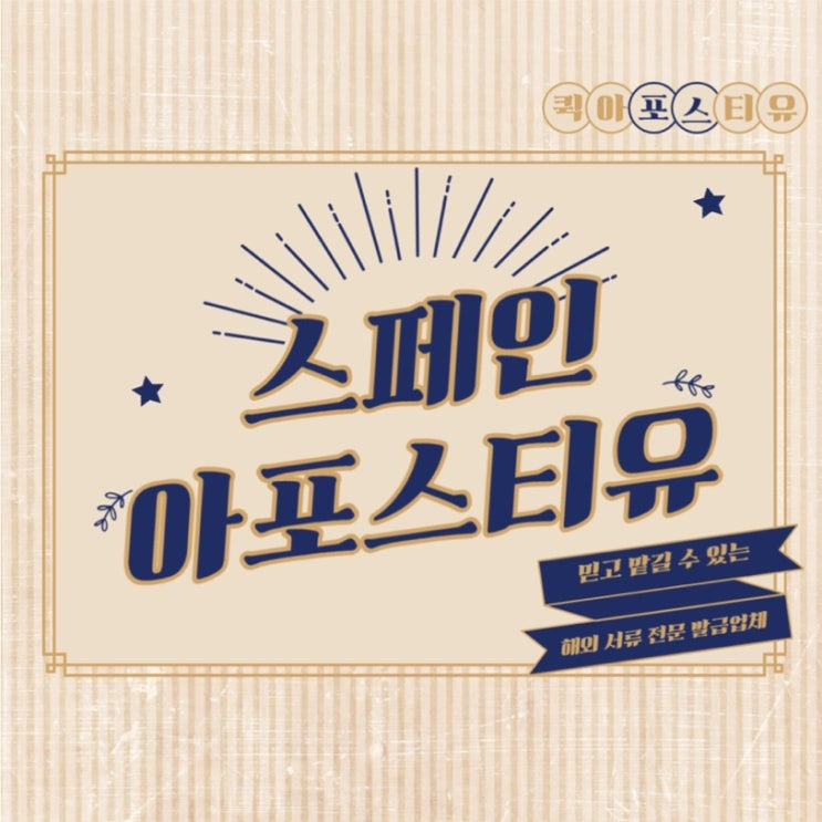  스페인 번역, 공증, 아포스티유는 퀵아포스티유에서!