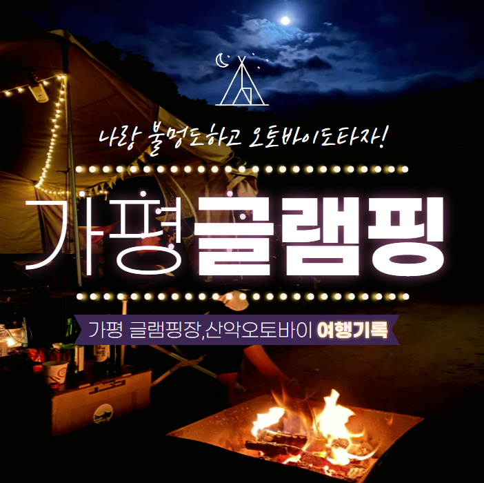  가평글램핑장 추천 꿀팁대방출! [10월여행지추천][가을여행][가평숲속캠핑장][가평가족여행][글램핑호텔][캠핑추천][글램핑가격][4륜오토바이][산악바이크]