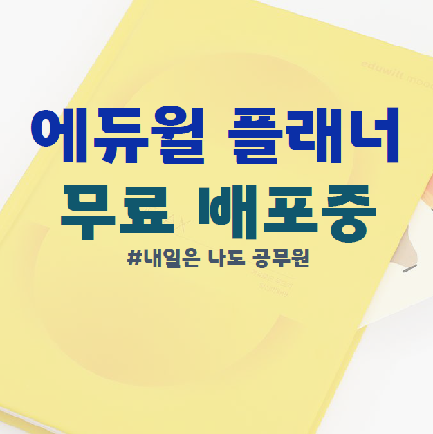  은평구, 성북구, 노원구공무원학원 : 지금 노량진공무원학원에서는 에듀윌 플래너 무료 배포중