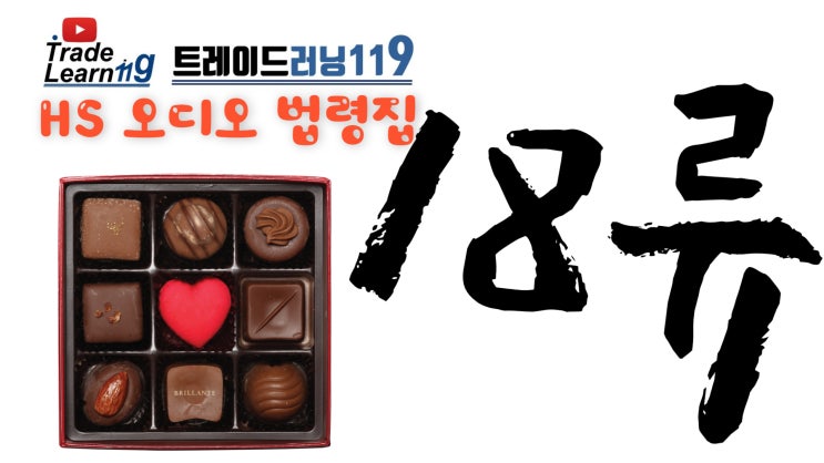  제18류 [2022 관세율표 HS 오디오 법령집]