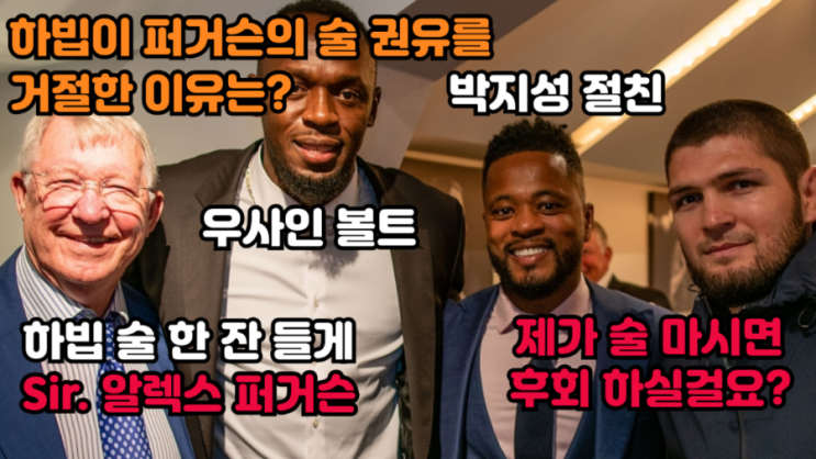 하빕 누르마고메도프가 알렉스 퍼거슨경의 술을 거절한 이유: 후드려팰까봐? 하빕 누르마고메도프가 알렉스 퍼거슨경의 술을 거절한 이유: 후드려팰까봐?