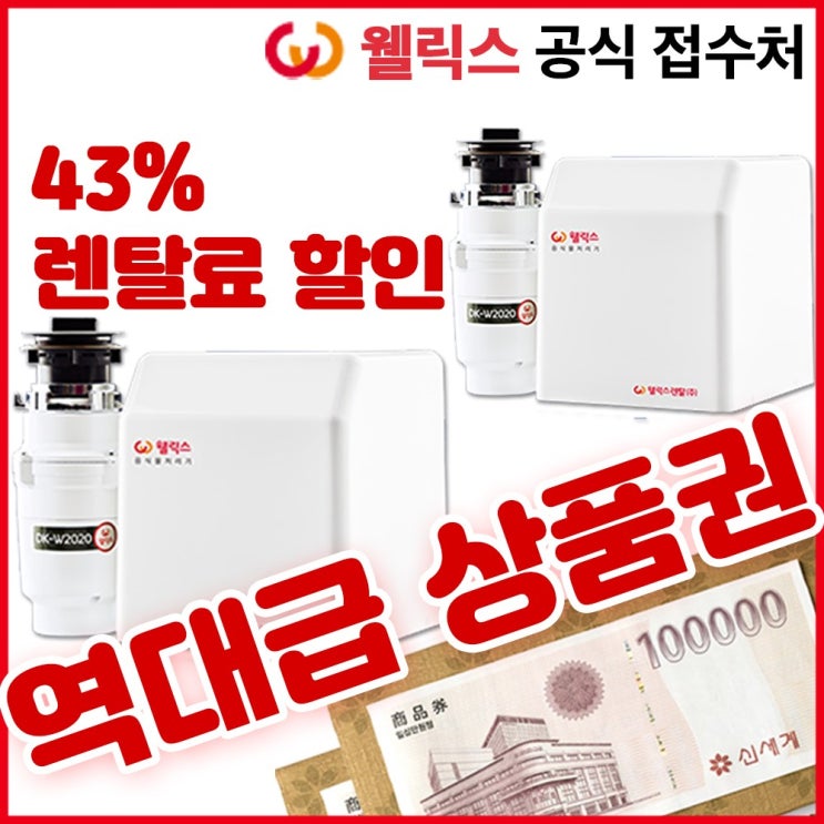 잘나가는 웰릭스 음식물처리기 DK-W2020 역대급사은품, 색상 : 화이트 ··· 잘나가는 웰릭스 음식물처리기 DK-W2020 역대급사은품, 색상 : 화이트 ···