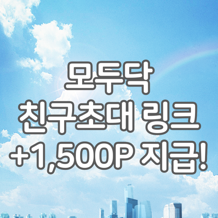 모두닥 추천인/친구초대 링크 - 1,500P 받고 시작하기