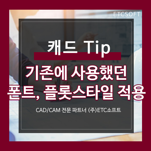  지스타캐드, 오토캐드에서 기존에 사용했던 폰트, 플롯스타일 적용하기
