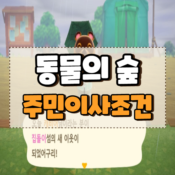  모동숲 모여봐요 동물의숲 주민 이사 오는 조건 및 선택 꿀팁