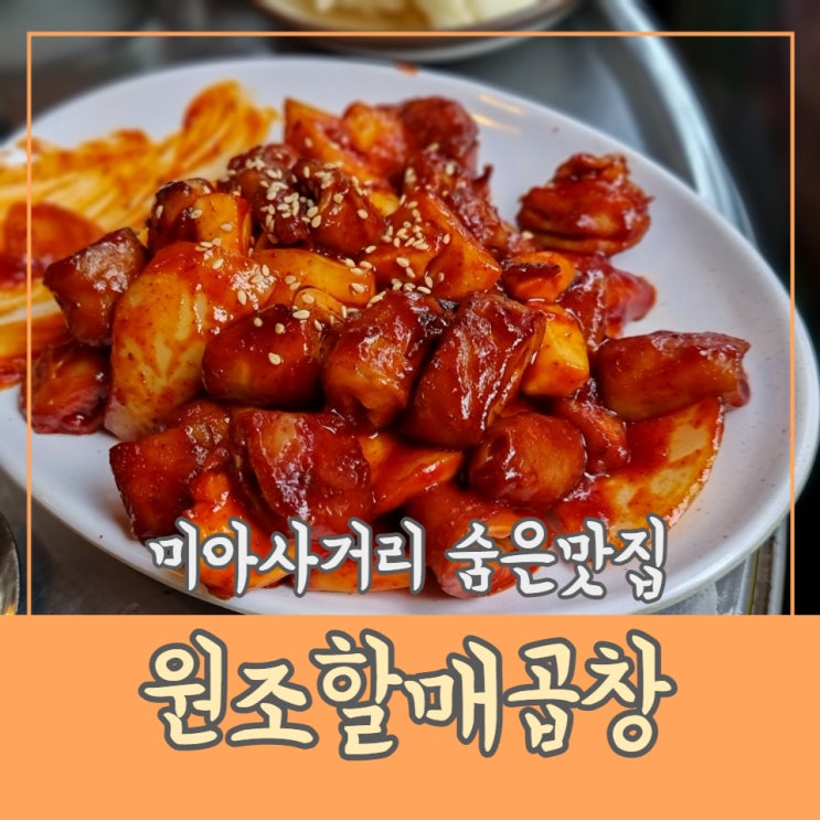 맛으로 승부 보는 미아사거리 맛집, 원조할매곱창