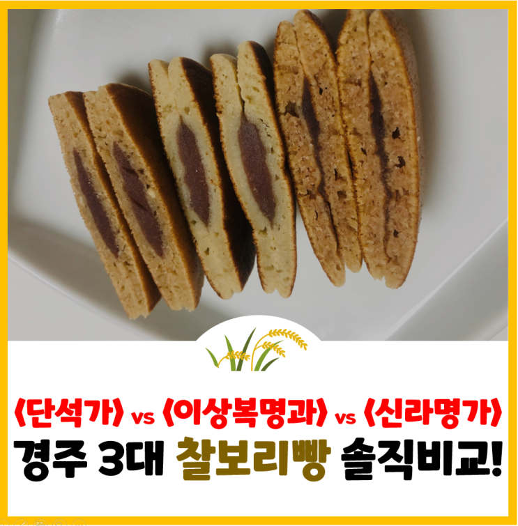  [경주여행#5] 경주 3대 찰보리빵 전격 리뷰!(단석가 vs 이상복명과 vs 신라명가)