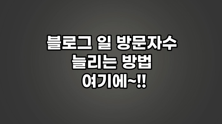  블로그 일 방문자수 늘리고 싶다면 이번 포스팅 놓치지마세요!!