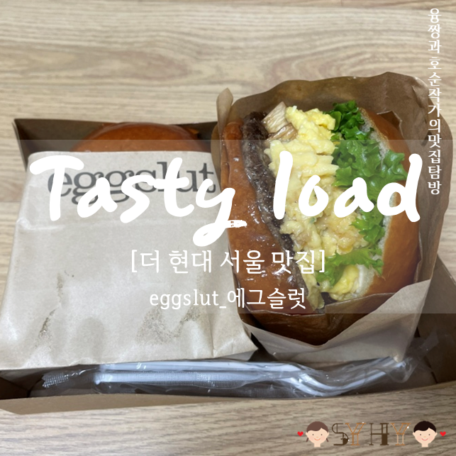 [더현대서울 맛집]eggslut(에그슬럿), 신선한 달걀 수제버거 맛집