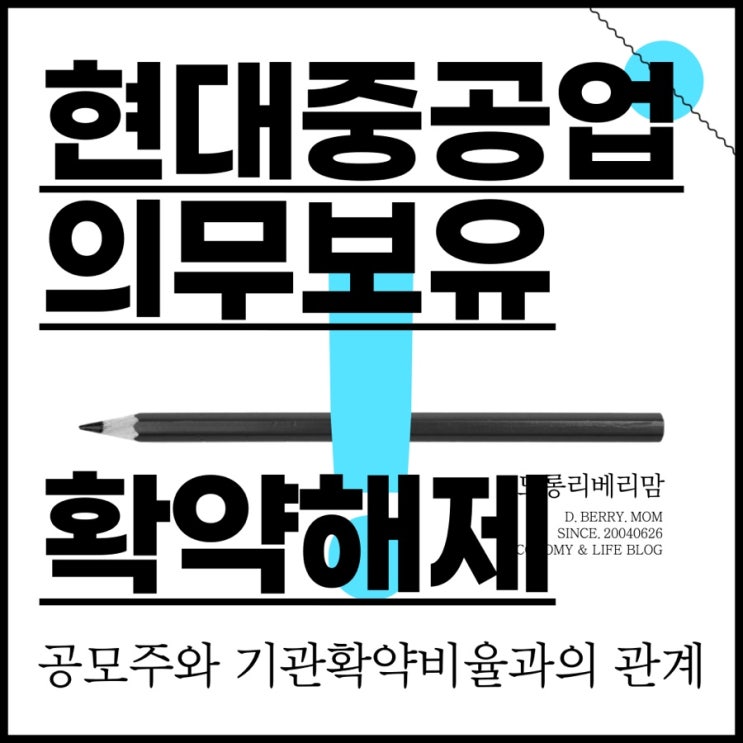  현대중공업 기관투자자 의무보유확약 해제 (ft.공모주와 관계)